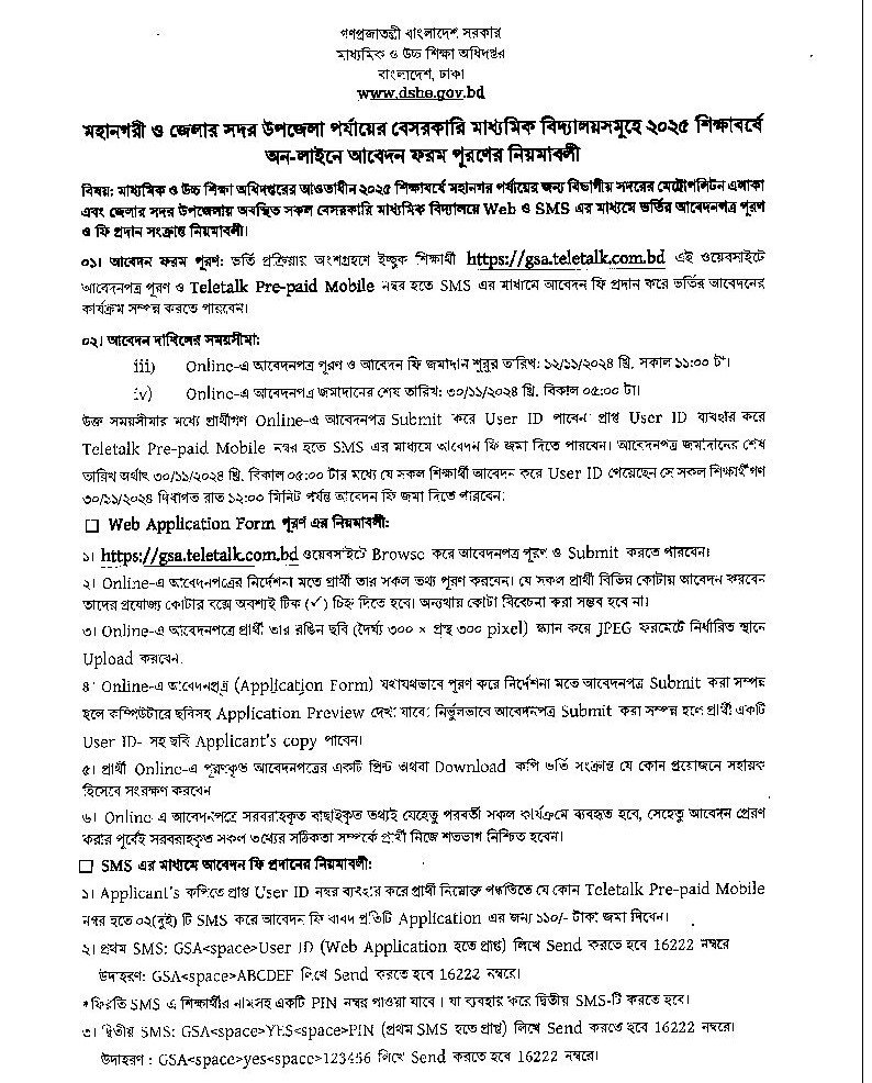 Non-government School Admission Circular 2025-1